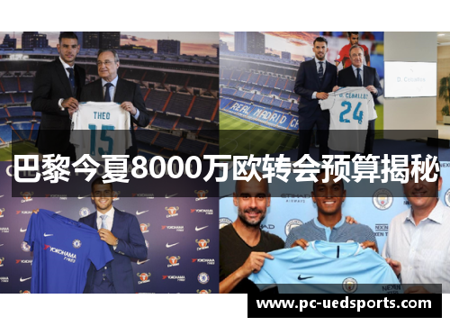 巴黎今夏8000万欧转会预算揭秘