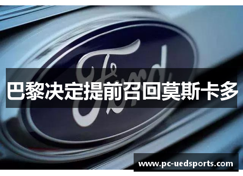 巴黎决定提前召回莫斯卡多