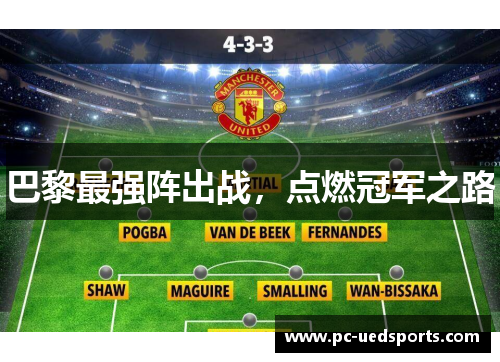 巴黎最强阵出战，点燃冠军之路