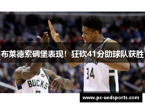 布莱德索碉堡表现！狂砍41分助球队获胜