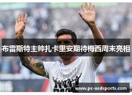 布雷斯特主帅扎卡里安期待梅西周末亮相