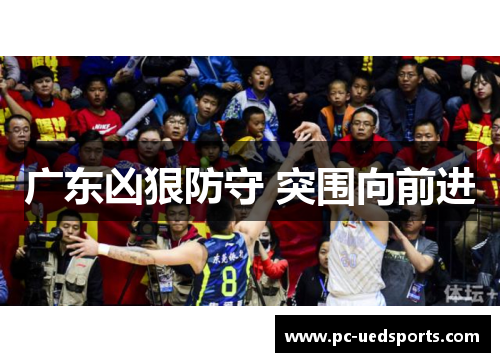 广东凶狠防守 突围向前进