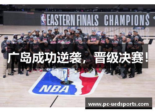 广岛成功逆袭，晋级决赛！