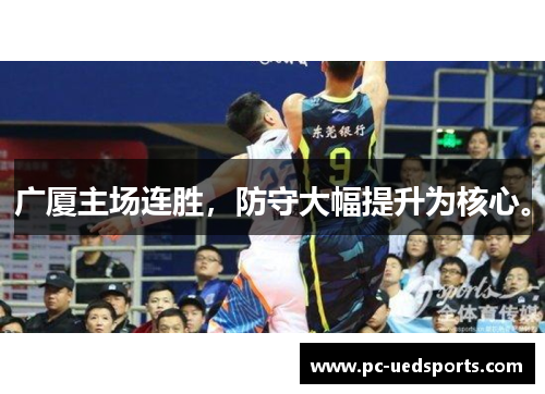 广厦主场连胜，防守大幅提升为核心。