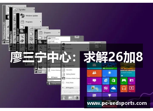 廖三宁中心：求解26加8