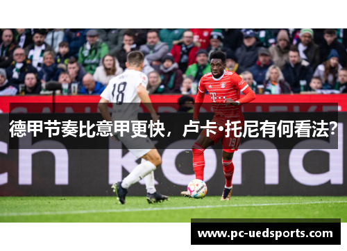 德甲节奏比意甲更快，卢卡·托尼有何看法？