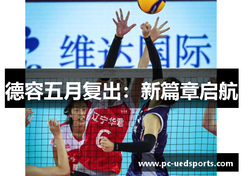德容五月复出：新篇章启航