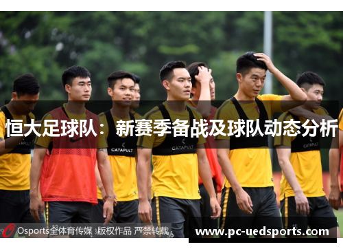 恒大足球队：新赛季备战及球队动态分析