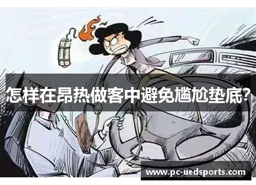 怎样在昂热做客中避免尴尬垫底？