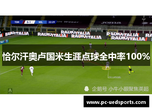 恰尔汗奥卢国米生涯点球全中率100%