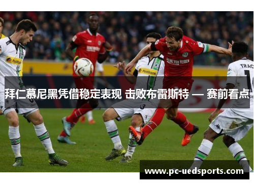 拜仁慕尼黑凭借稳定表现 击败布雷斯特 — 赛前看点