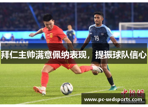 拜仁主帅满意佩纳表现，提振球队信心