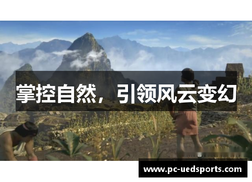 掌控自然，引领风云变幻