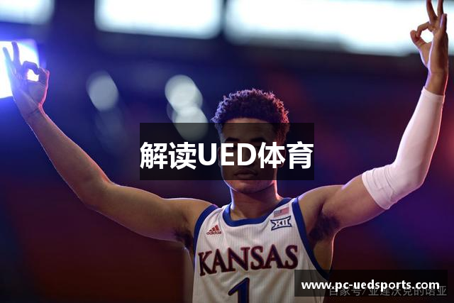 解读UED体育