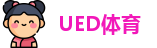 UED体育